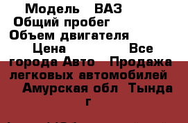  › Модель ­ ВАЗ 2114 › Общий пробег ­ 160 000 › Объем двигателя ­ 1 596 › Цена ­ 100 000 - Все города Авто » Продажа легковых автомобилей   . Амурская обл.,Тында г.